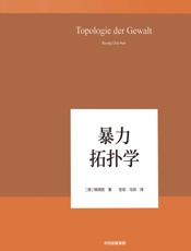 暴力拓扑学-韩炳哲