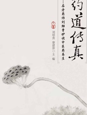 药道传真——名老药师刘绍贵妙谈中医药养生-刘绍贵，廖建萍