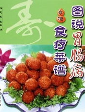 图说胃肠病食疗菜谱