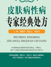皮肤病性病专家经典处方-胡晓军，陈友元，简亚平