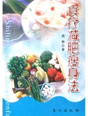食疗减肥瘦身法