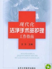 现代化洁净手术部护理工作指南
