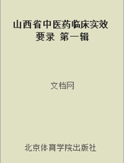 山西省中医药临床实效要录 第一辑