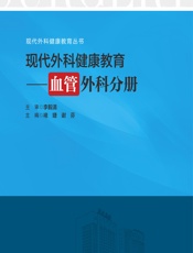 现代外科健康教育——血管外科分册-褚婕，谢芬