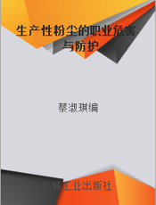 生产性粉尘的职业危害与防护