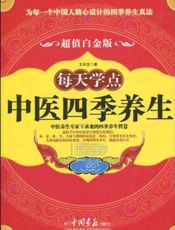 每天学点中医四季养生  超值白金版