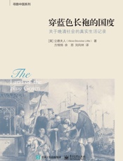 穿蓝色长袍的国度- 立德夫人 (Alicia Bewicke Little)