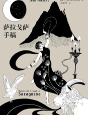 萨拉戈萨手稿 - 扬·波托茨基