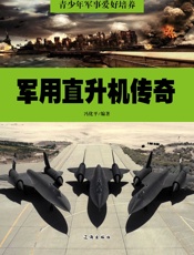 青少年军事爱好培养——军用直升机传奇