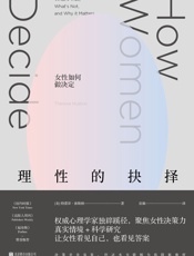 理性的抉择 - (美) 特蕾泽·休斯顿