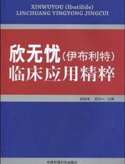 欣无忧（伊布利特）临床应用精粹