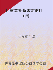 儿童意外伤害防治110问
