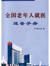 全国老年人就医速查手册