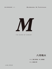 八月炮火- 著者：[美]巴巴拉·塔奇曼 译者：张岱云 等