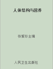 人体结构与营养