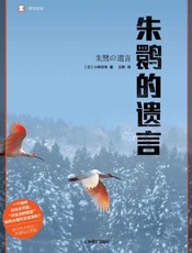 朱鹮的遗言 - 小林照幸(Kobayashi Teruyuki)