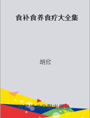 食补食养食疗大全集