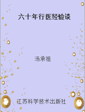 六十年行医经验谈