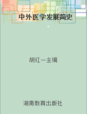 中外医学发展简史
