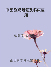 中医微观辨证及临床应用