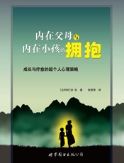 内在父母与内在小孩的拥抱_成长和疗愈的超个人心理策略 - 米杉