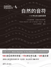 自然的音符：118种化学元素的故事- 施普林格·自然旗下的自然科研