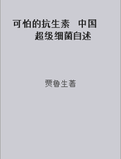 可怕的抗生素  中国超级细菌自述