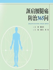 颈肩腰腿痛防治365问-张跃云,龚纯