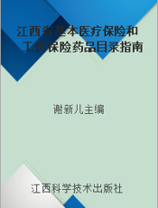 江西省基本医疗保险和工伤保险药品目录指南  2005年版