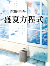 盛夏方程式- 东野圭吾