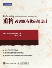 重构 改善既有代码的设计 - [美]马丁·福勒（Martin Fowler）