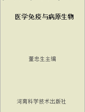 医学免疫与病原生物