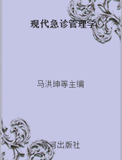 现代急诊管理学
