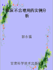 临床不合理用药实例分析
