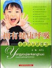 拥有健康呼吸  哮喘防治新理念