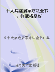 十大病症居家疗法全书：典藏精品版