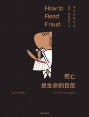 [死亡是生命的目的：弗洛伊德导读]乔希·科恩