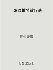 颈腰椎特效疗法