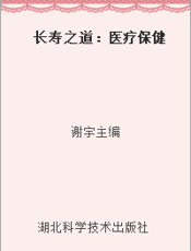 长寿之道：医疗保健