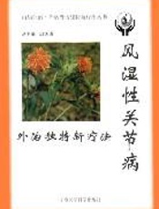 风湿性关节病外治独特新疗法