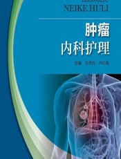 肿瘤内科护理-刘书哲，卢红梅
