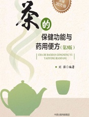 茶的保健功能与药用便方-刘强