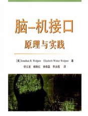 脑-机接口——原理与实践-[美]乔纳森·R·沃尔帕乌JonathanR.Wolpaw,[美]伊丽莎白·温特·沃尔帕乌ElizabethWinterWolpaw,伏云发,杨秋红,徐保磊,李永程