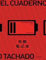 失败笔记本 - [阿根廷]尼古拉斯·迦科波恩