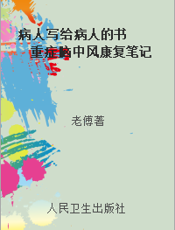 病人写给病人的书  重症脑中风康复笔记