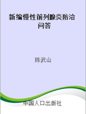 新编慢性前列腺炎防治问答