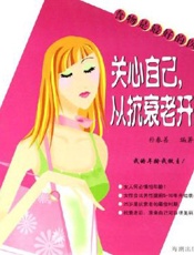 关心自己，从抗衰老开始
