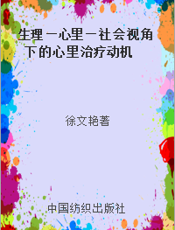 生理—心里—社会视角下的心里治疗动机  以厌食症为例的个案研究