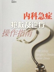 内科急症抢救及诊疗操作指南