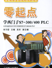 零起点学西门子S7-300_400_PLC